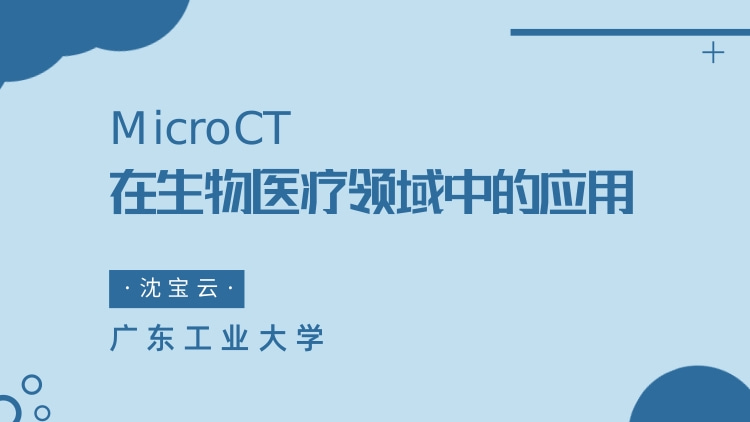 MicroCT在生物医疗领域中的应用